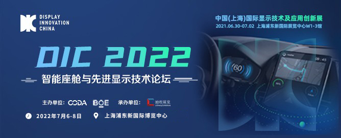 智能座艙與先進顯示技術論壇