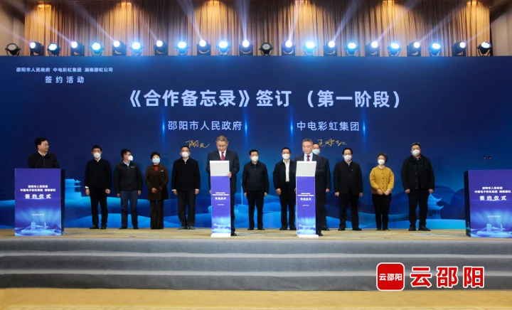 項目 | 邵陽市人民政府、中電彩虹集團、湖南邵虹公司三方在長沙舉行合作簽約活動