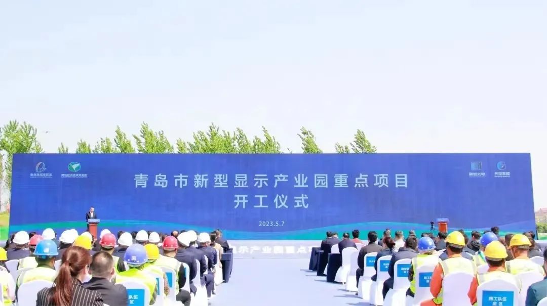 項(xiàng)目丨總投資80億元，青島新型顯示產(chǎn)業(yè)園兩大重點(diǎn)項(xiàng)目正式開工