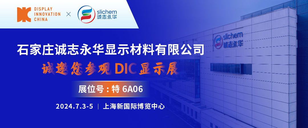 DIC 2024展商丨誠志永華，世界因我而晶彩