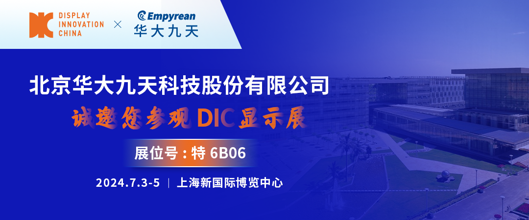 DIC 2024展商丨華大九天，致力于成為全流程、全領(lǐng)域、全球領(lǐng)先的EDA提供商