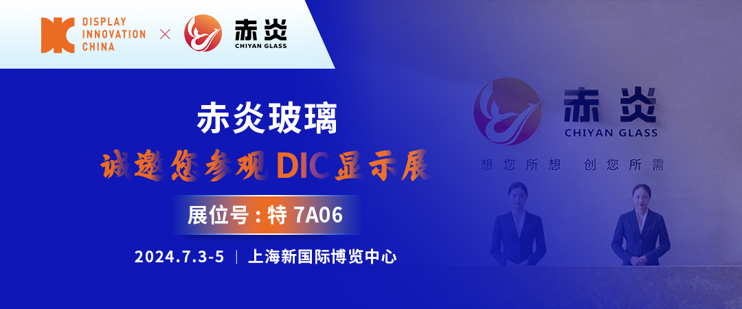 DIC 2024展商丨赤炎玻璃， 綜合型高端電子玻璃品牌