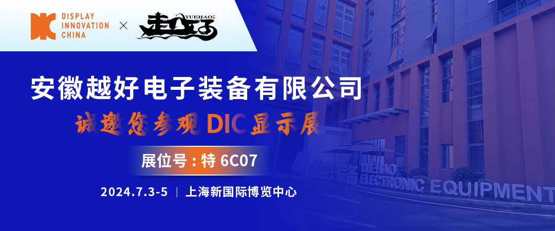 DIC 2024展商丨越好電子，國(guó)產(chǎn)真空鍍膜設(shè)備主力軍