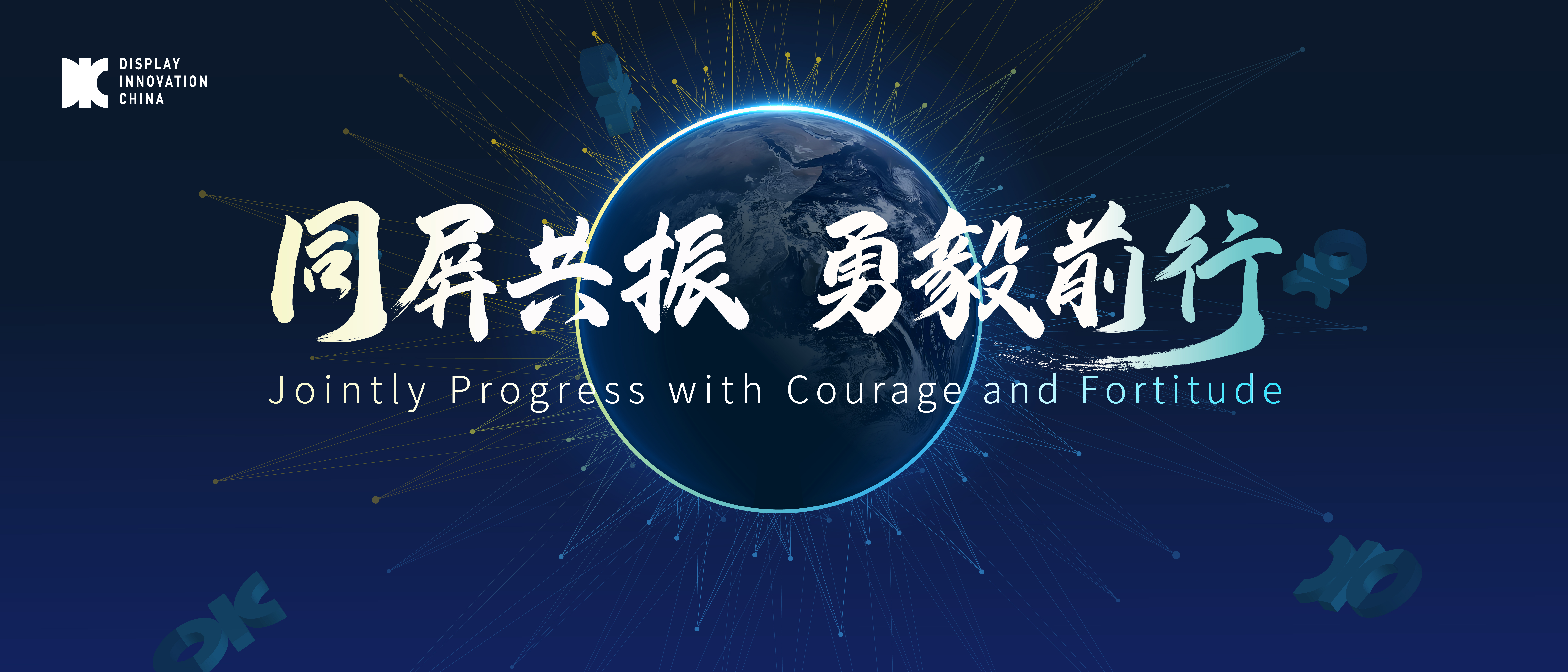 DIC 2024同期會(huì)議議程正式發(fā)布