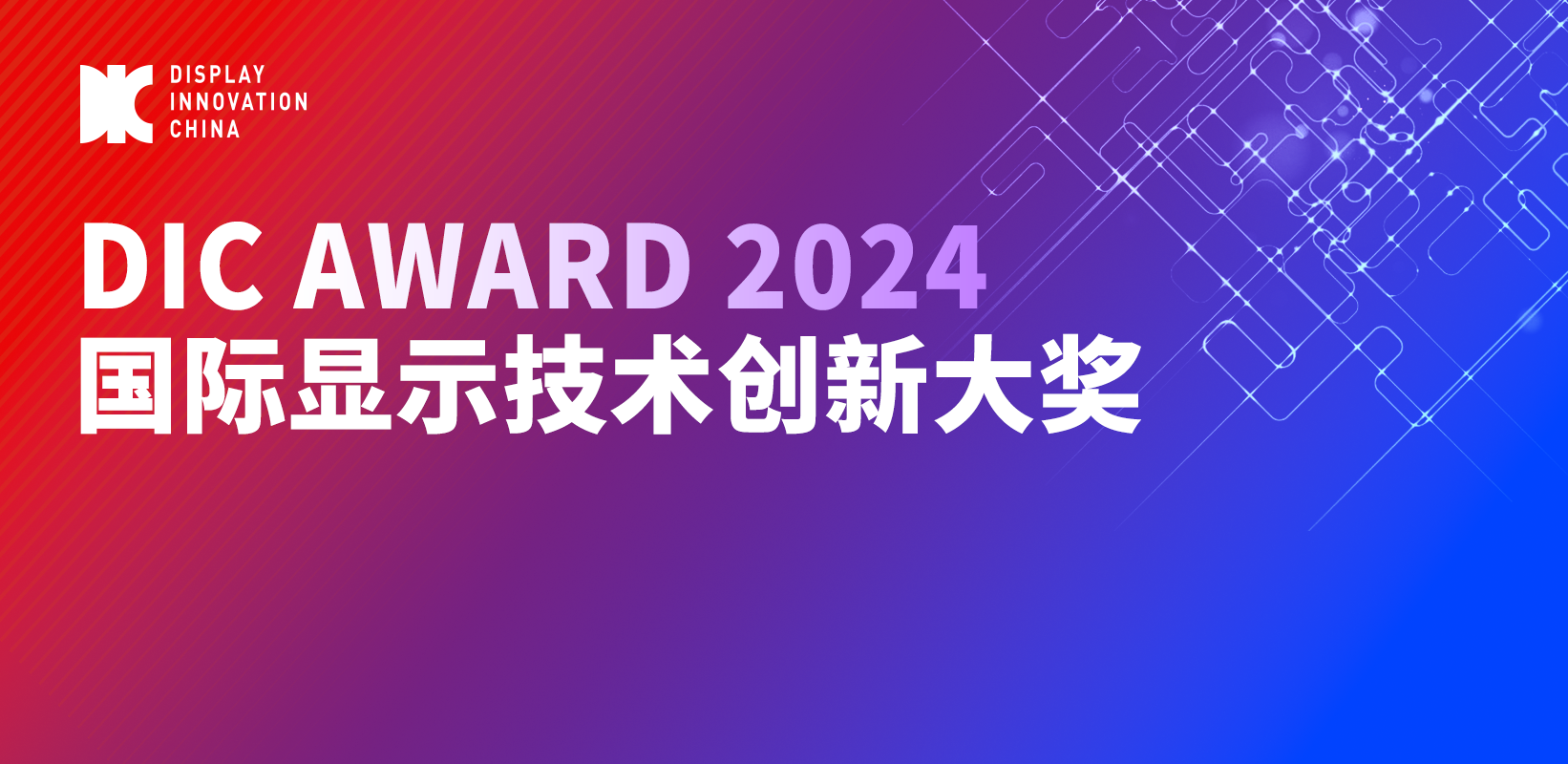 DIC AWARD 2024國(guó)際顯示技術(shù)創(chuàng)新大獎(jiǎng)獲獎(jiǎng)名單公布