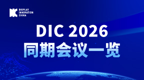 DIC 2026同期會議